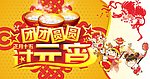 元宵节