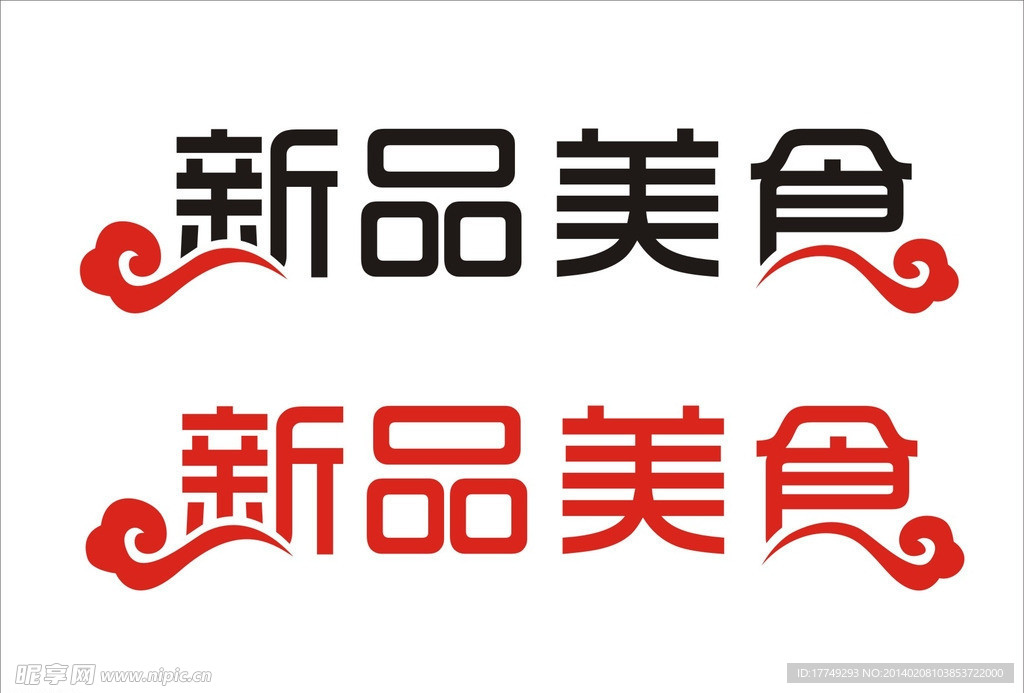 字体设计 餐饮 新品
