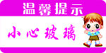 小心玻璃