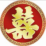 双喜
