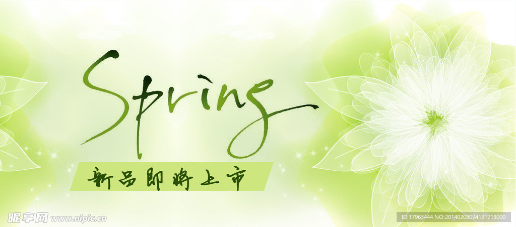 春季上新