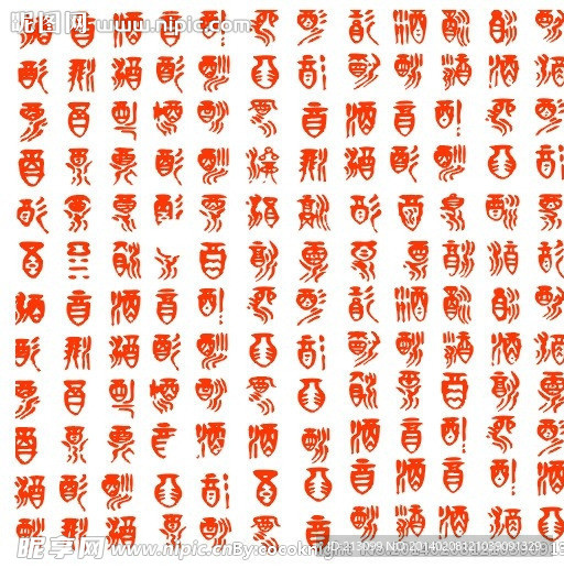 酒字