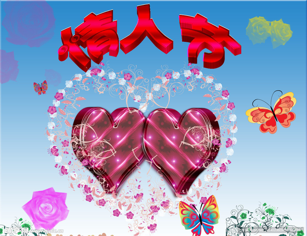 情人节