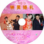 结婚光盘封面