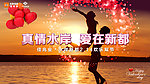 真情水岸 爱在新都