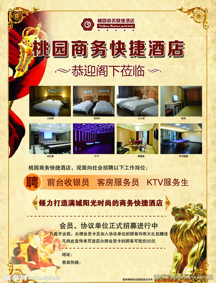 酒店开业宣传单