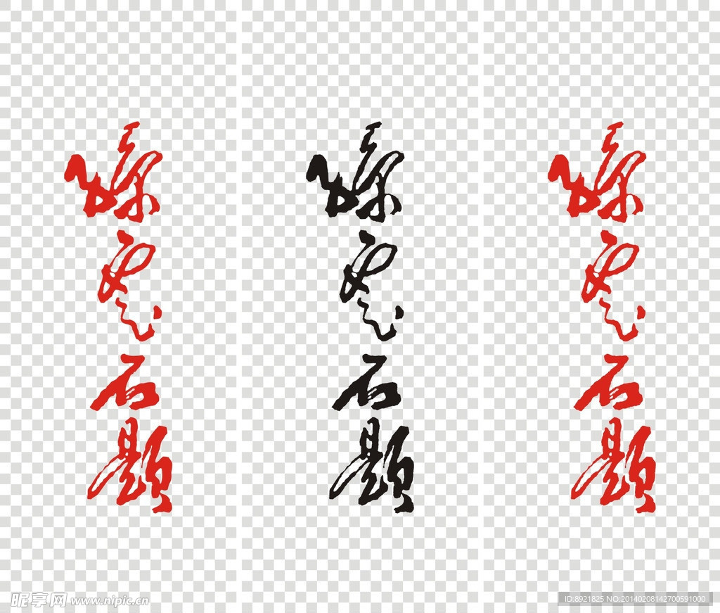 书法字体