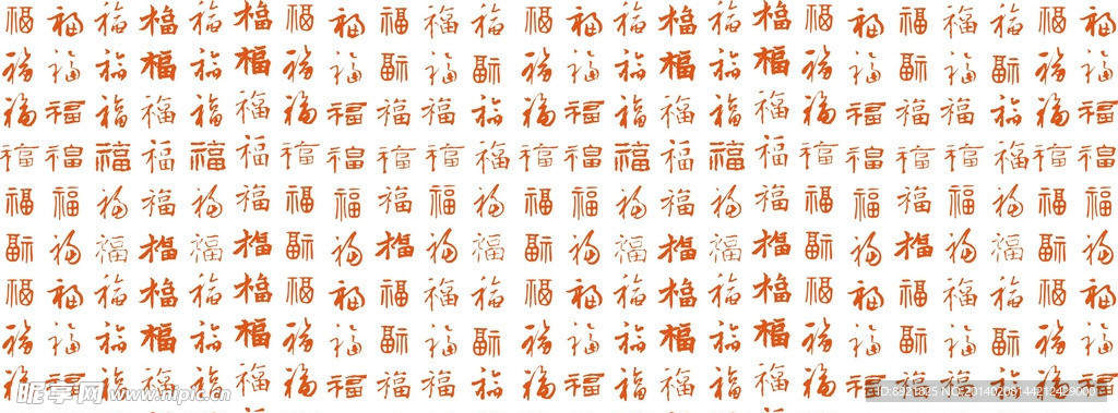 百福字