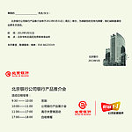 北京银行活动邀请函
