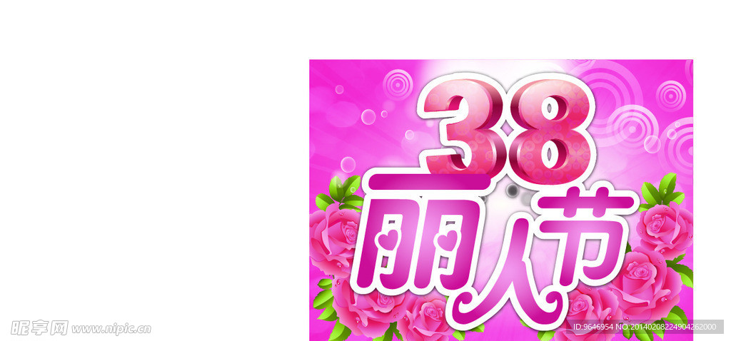 三八妇女节