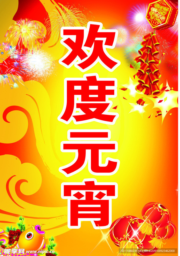 欢度元宵