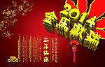 2014马年