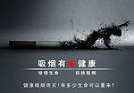 吸烟有害健康