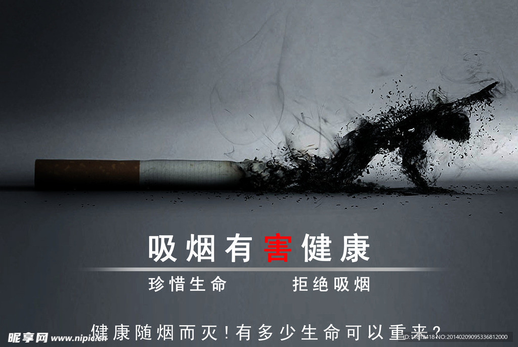 吸烟有害健康