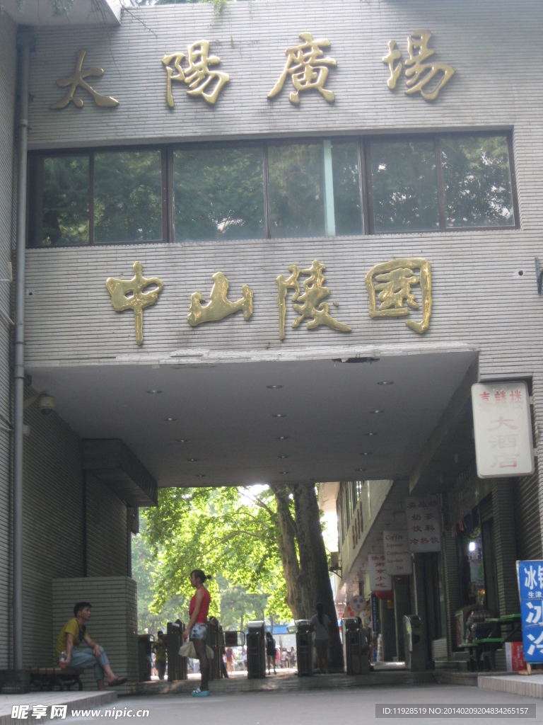 中山陵园