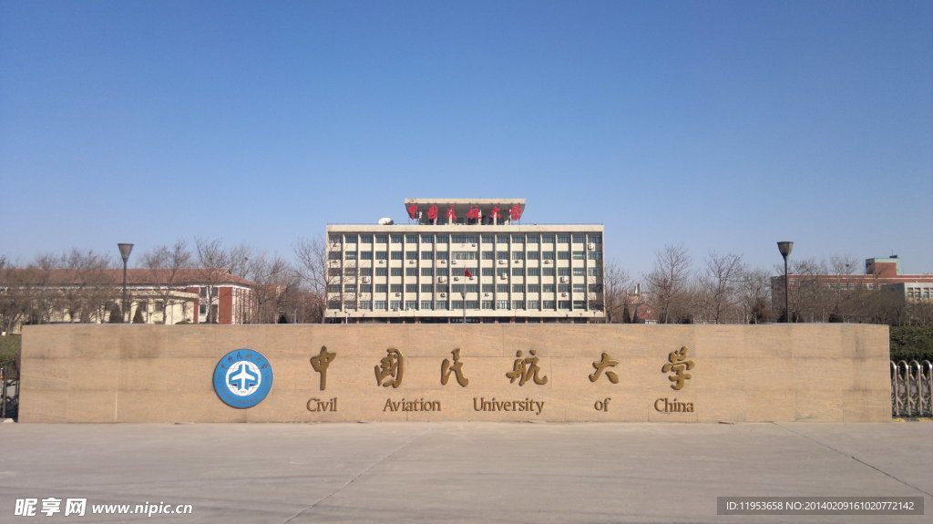 民航大学