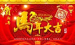 马年