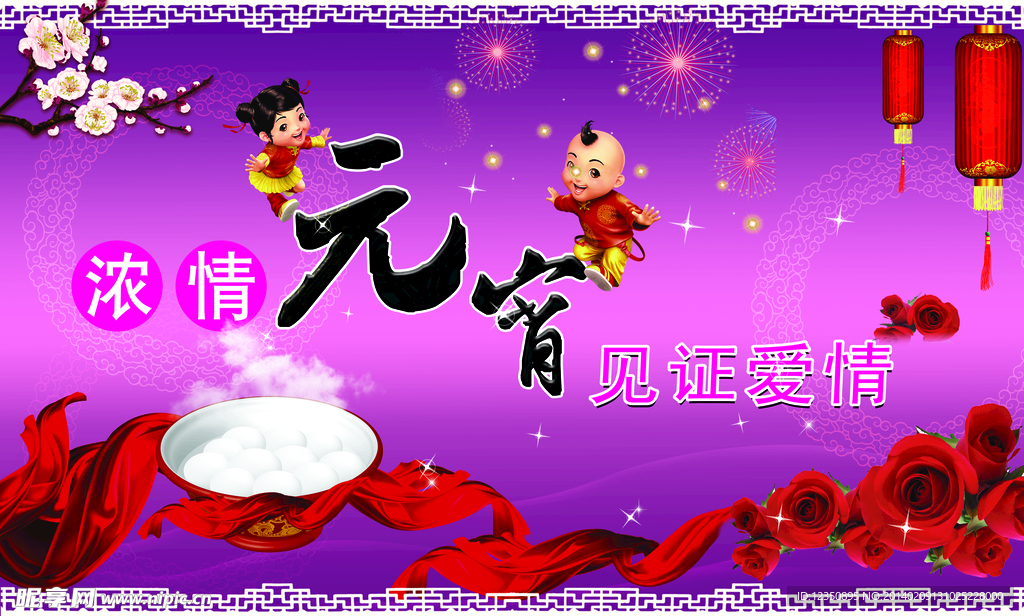 浓情元宵 见证爱情