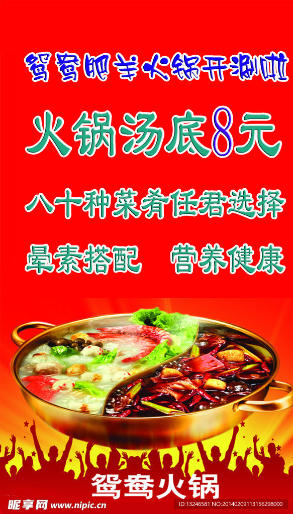 鸳鸯火锅宣传