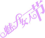 魅力女人节
