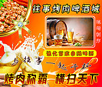 烤肉啤酒城海报