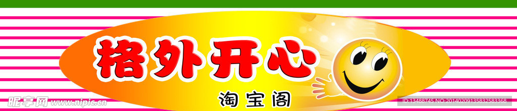 格外开心