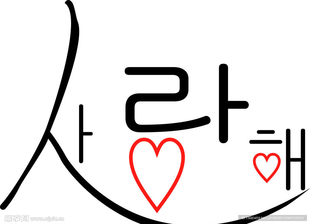 我爱你韩语手写体图片