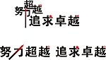 字体设计