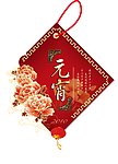 元宵