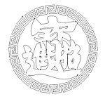 招财进宝