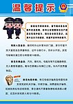 公安局温馨提示