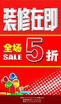 装修在即全场5折