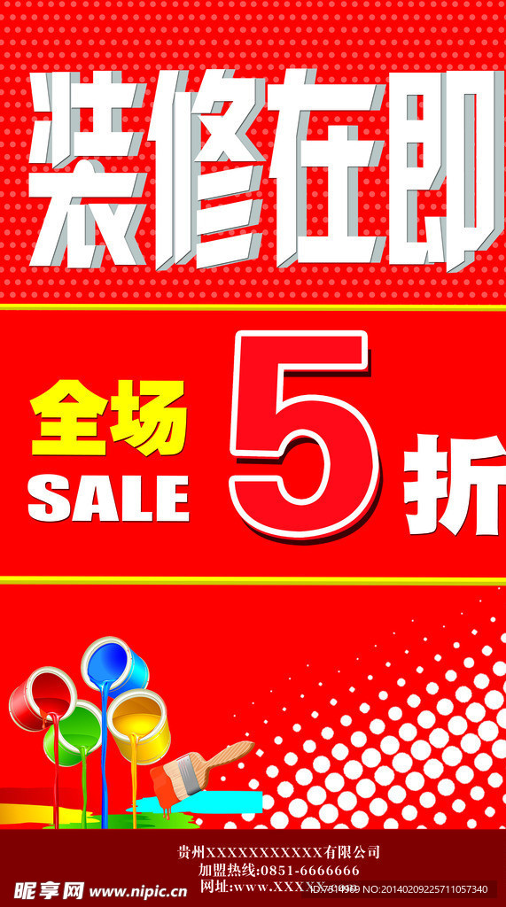 装修在即全场5折
