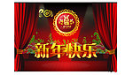 新年快乐