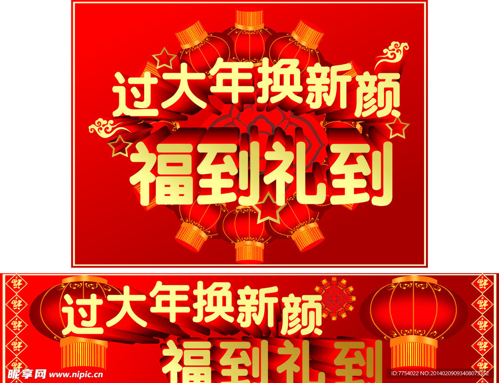 新年 过大年 福