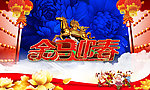金马迎春