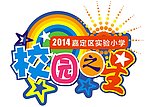 校园之星效果字