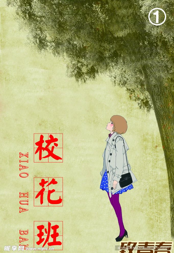 校花 校花班