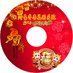 新春光盘