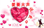 情人节海报