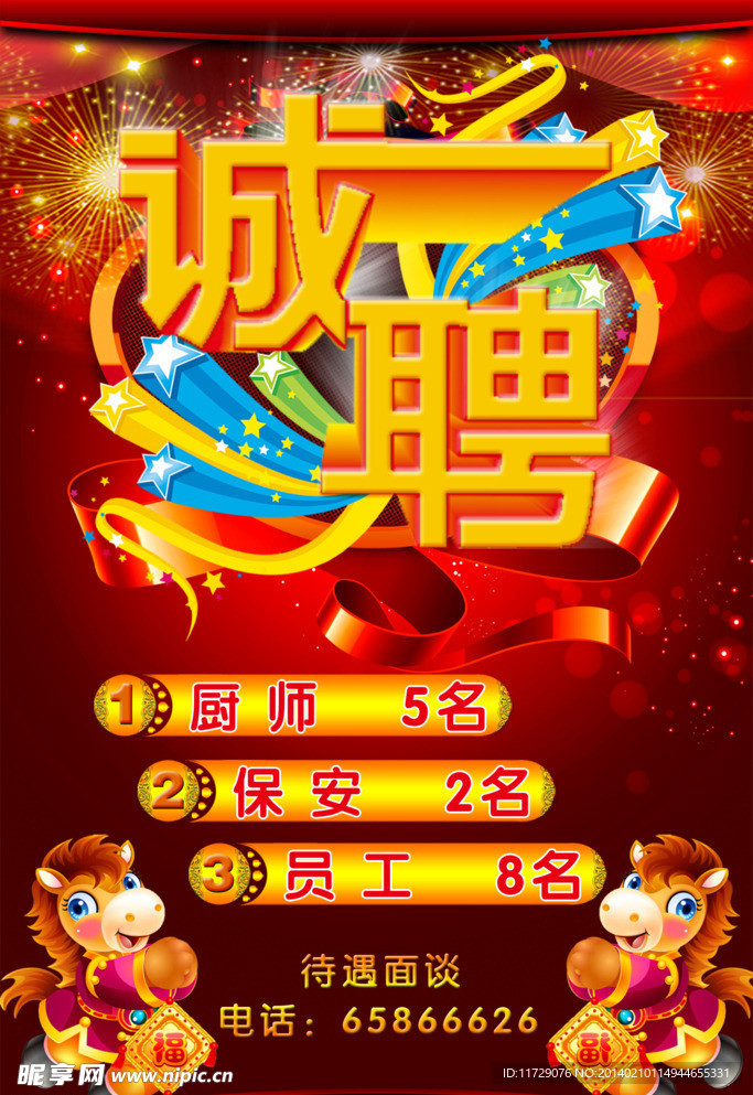 诚聘