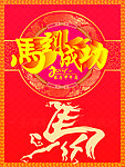 马到成功