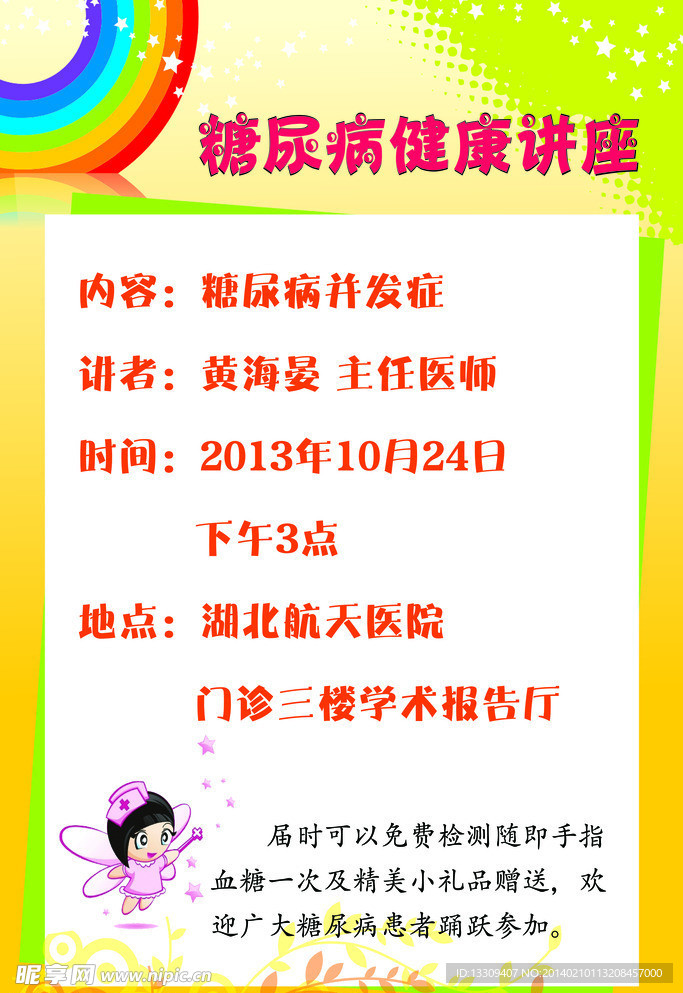糖尿病讲座