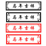 马年吉祥
