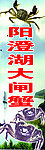 大闸蟹