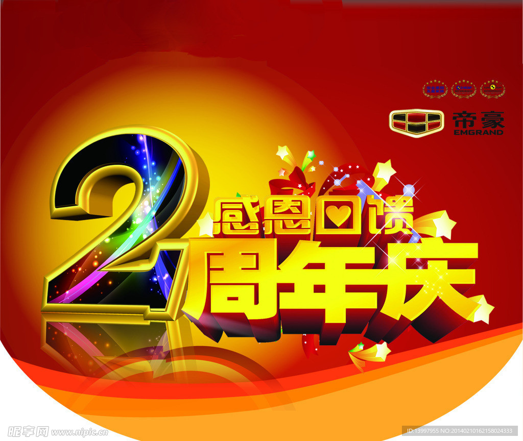 2周年庆