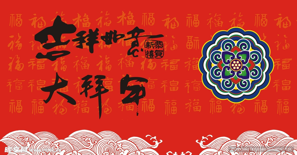 恭贺新禧