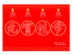 元宵节贺卡