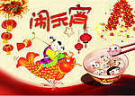 闹元宵