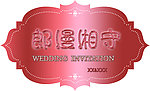 婚礼LOGO